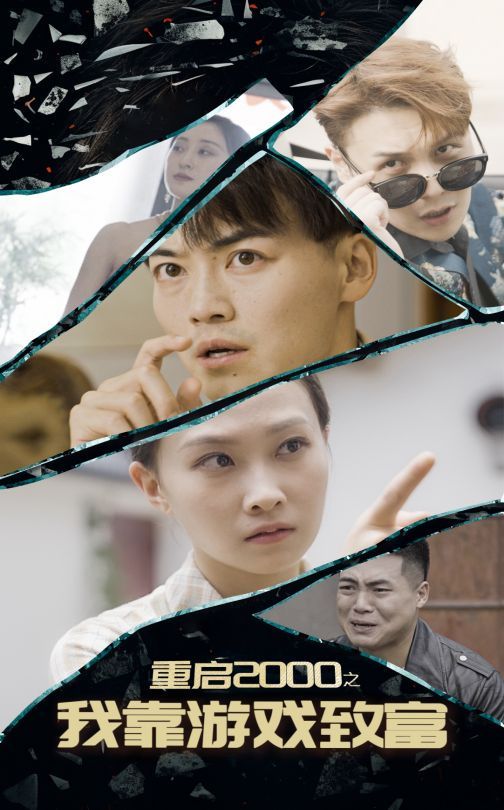 重启2000之我靠游戏致富 - 第86集完结_人物分析型介绍_美琳短剧-剧透网